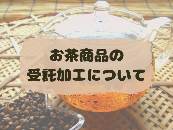 お茶商品の受託加工について