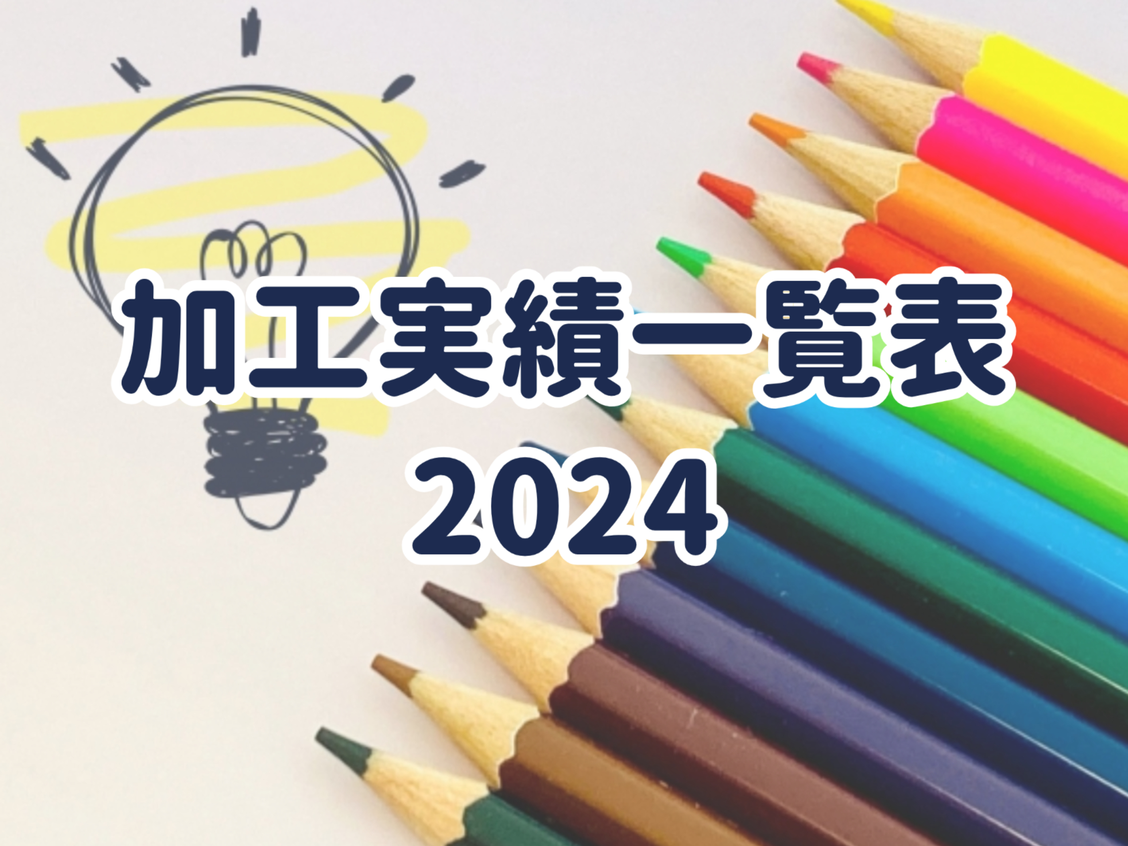 加工実績一覧表2024のご紹介