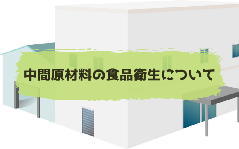 中間原材料の食品衛生について