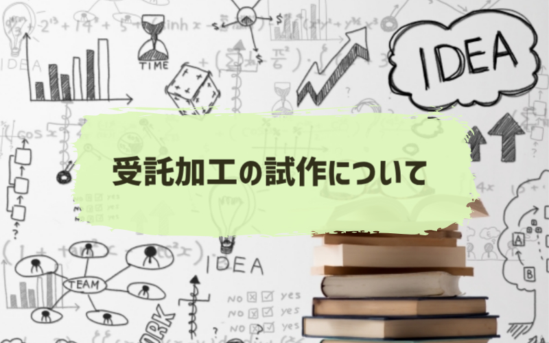 受託加工の試作について