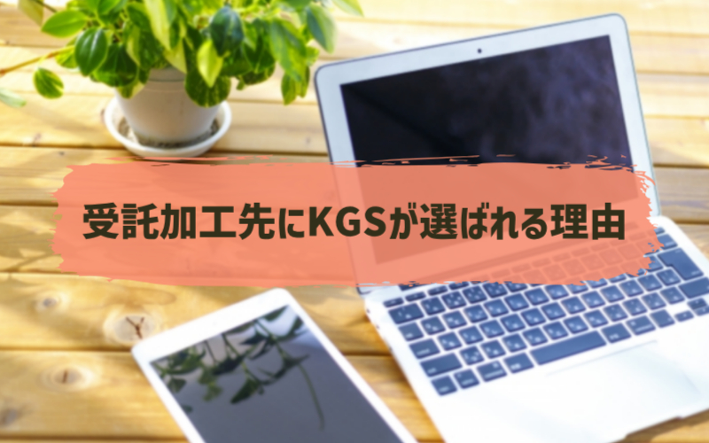 受託加工先にKGSが選ばれる理由