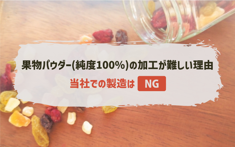 果物パウダー(純度100%)の加工が難しい理由