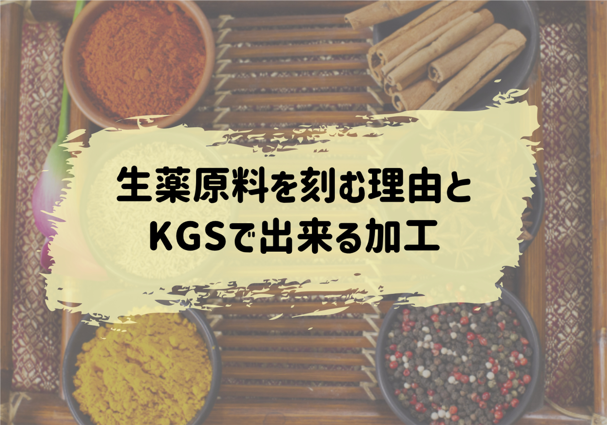 生薬原料を刻む理由とKGSで出来る加工